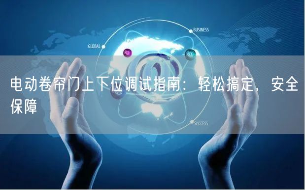 电动卷帘门上下位调试指南：轻松搞定，安全保障(图1)