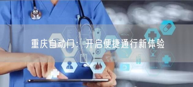 重庆自动门：开启便捷通行新体验(图1)