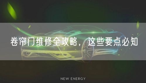 卷帘门维修全攻略，这些要点必知(图1)