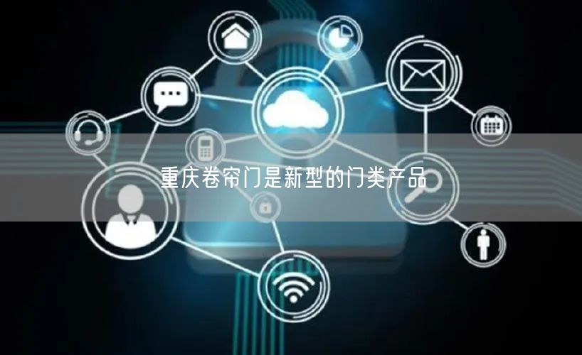 重庆卷帘门是新型的门类产品(图1)