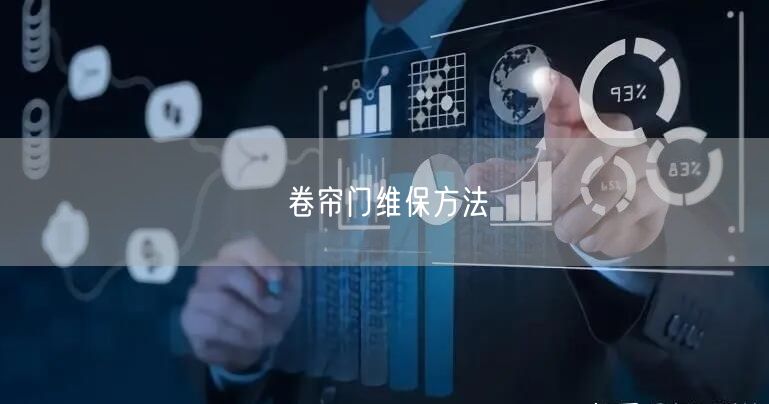卷帘门维保方法(图1)
