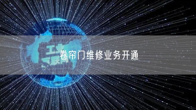 卷帘门维修业务开通(图1)