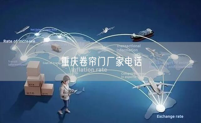 重庆卷帘门厂家电话(图1)