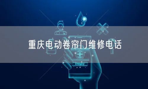 重庆电动卷帘门维修电话(图1)