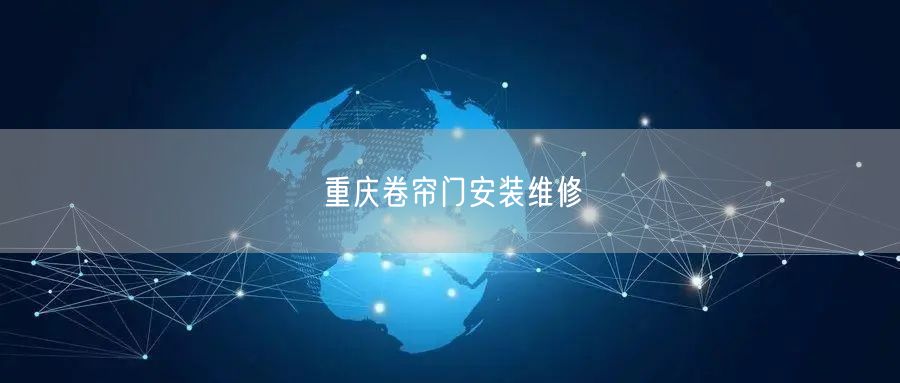 重庆卷帘门安装维修(图1)