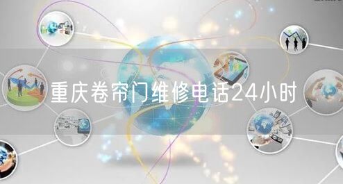 重庆卷帘门维修电话24小时(图1)