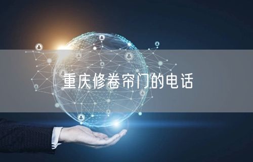 重庆修卷帘门的电话(图1)