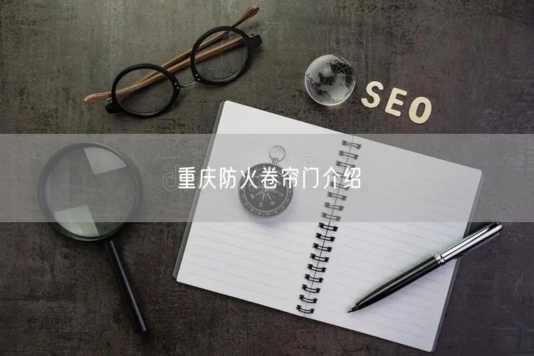 重庆防火卷帘门介绍(图1)