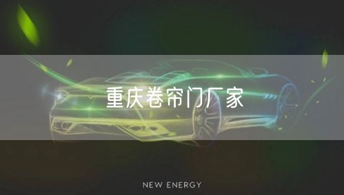 重庆卷帘门厂家(图1)