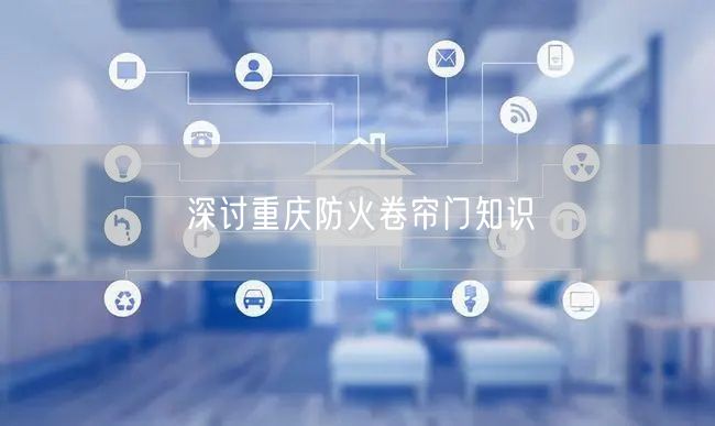 深讨重庆防火卷帘门知识(图1)