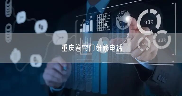 重庆卷帘门维修电话(图1)