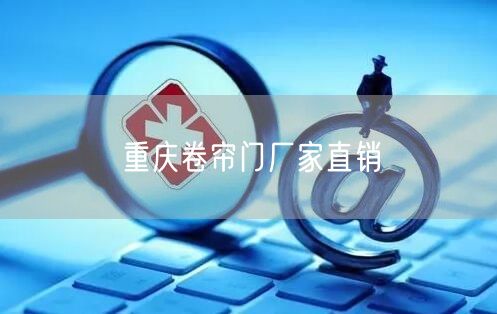 重庆卷帘门厂家直销(图1)