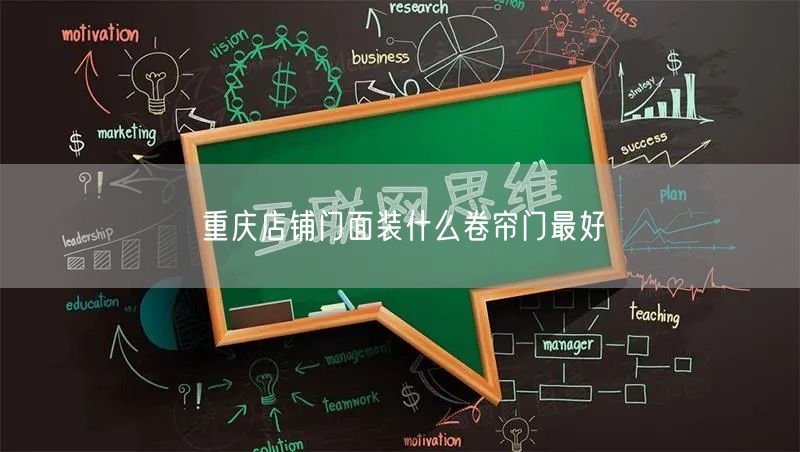 重庆店铺门面装什么卷帘门最好(图1)