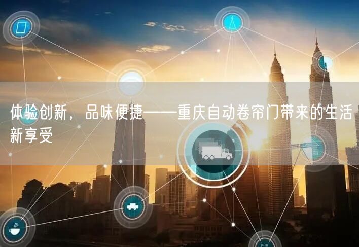 体验创新，品味便捷——重庆自动卷帘门带来的生活新享受(图1)