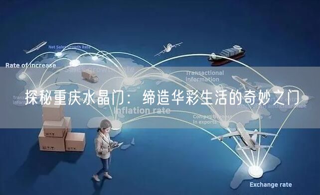 探秘重庆水晶门：缔造华彩生活的奇妙之门(图1)