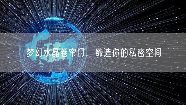 梦幻水晶卷帘门，缔造你的私密空间(图1)