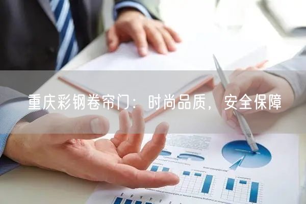 重庆彩钢卷帘门：时尚品质，安全保障(图1)