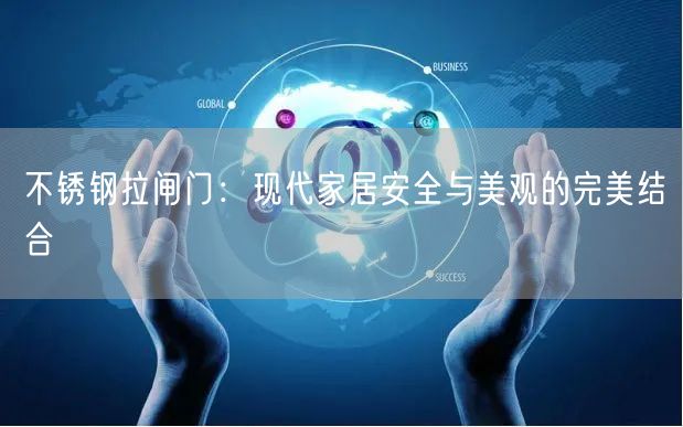 不锈钢拉闸门：现代家居安全与美观的完美结合(图1)