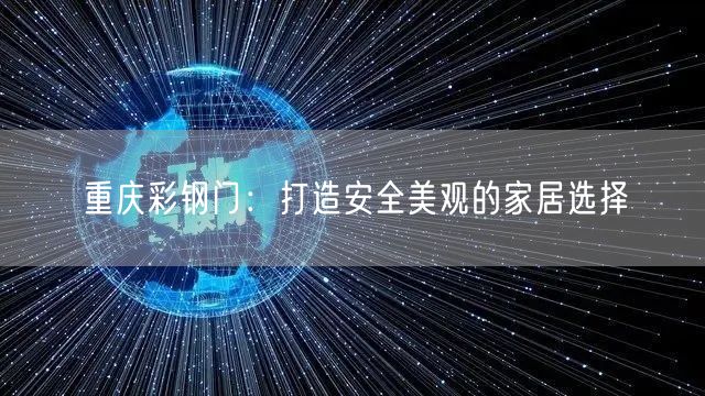 重庆彩钢门：打造安全美观的家居选择(图1)