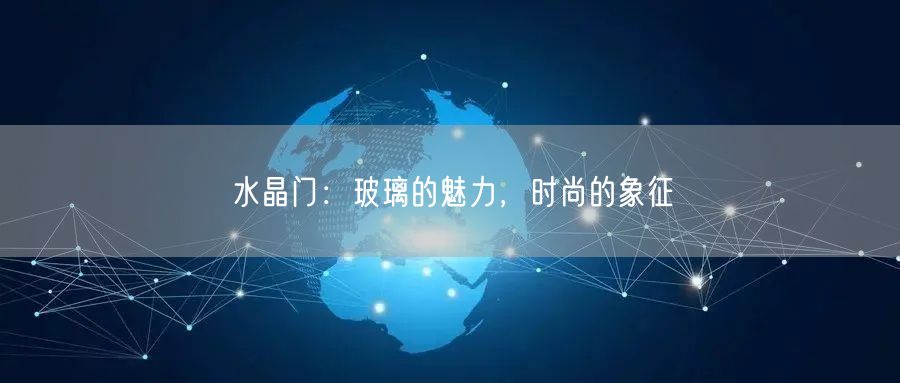 水晶门：玻璃的魅力，时尚的象征(图1)