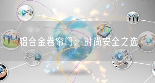 铝合金卷帘门：时尚安全之选(图1)