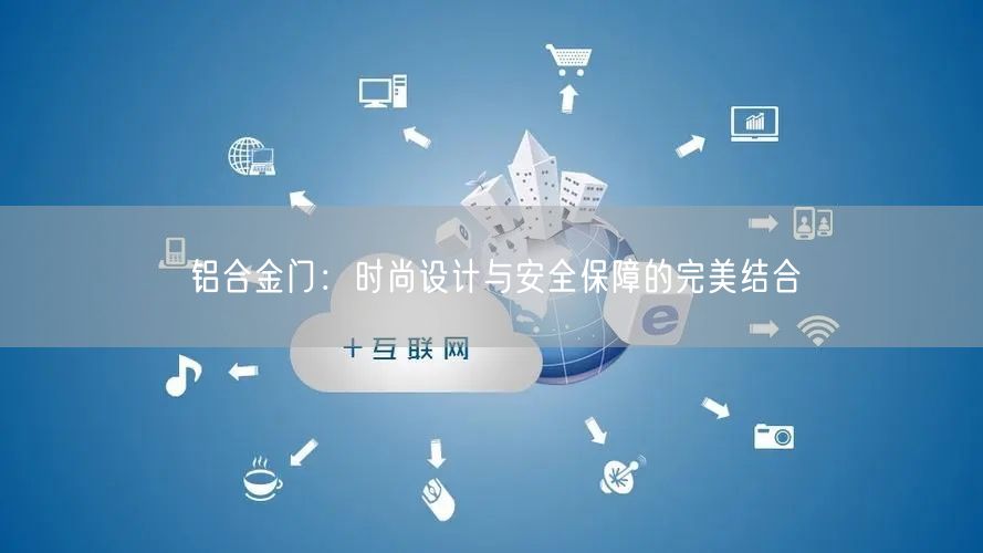 铝合金门：时尚设计与安全保障的完美结合(图1)