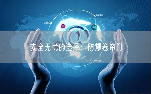 安全无忧的选择：防爆卷帘门(图1)