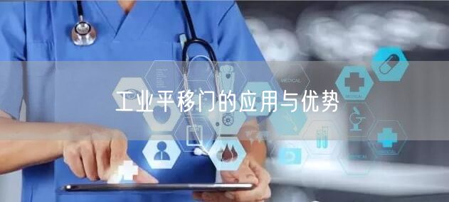 工业平移门的应用与优势(图1)
