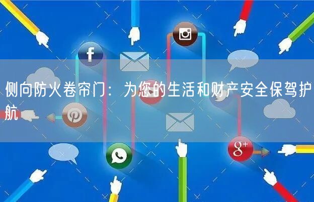 侧向防火卷帘门：为您的生活和财产安全保驾护航(图1)