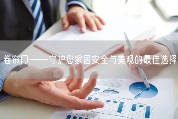 卷帘门——守护您家居安全与美观的最佳选择(图1)