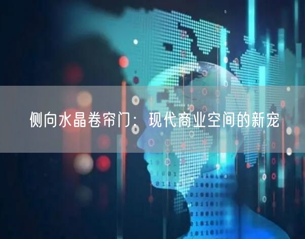 侧向水晶卷帘门：现代商业空间的新宠(图1)