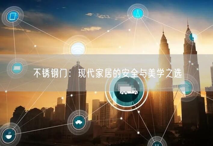 不锈钢门：现代家居的安全与美学之选(图1)