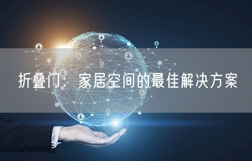 折叠门：家居空间的最佳解决方案(图1)