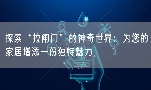 探索“拉闸门”的神奇世界：为您的家居增添一份独特魅力(图1)