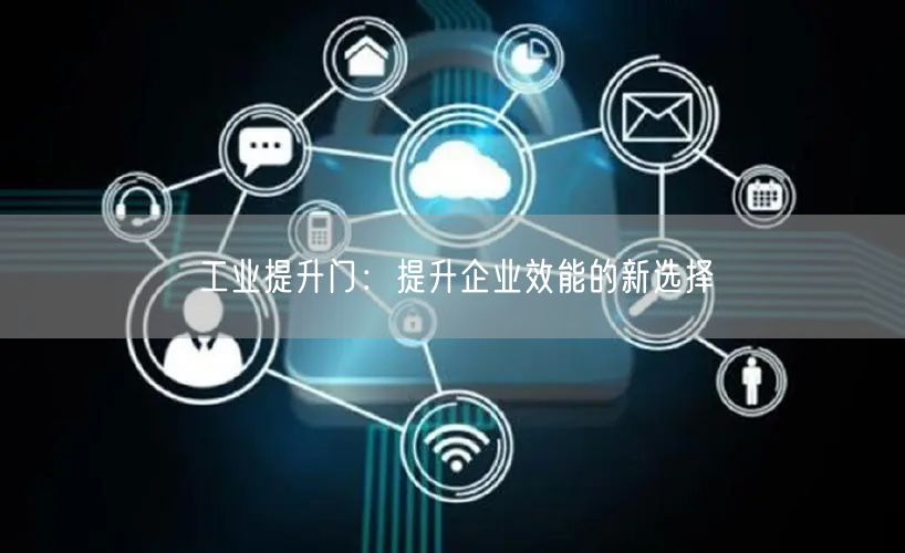 工业提升门：提升企业效能的新选择(图1)