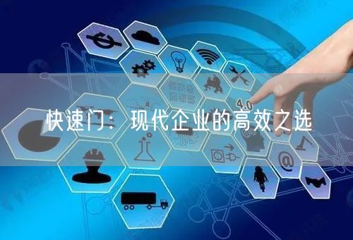 快速门：现代企业的高效之选(图1)