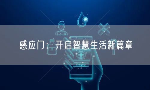 感应门：开启智慧生活新篇章(图1)