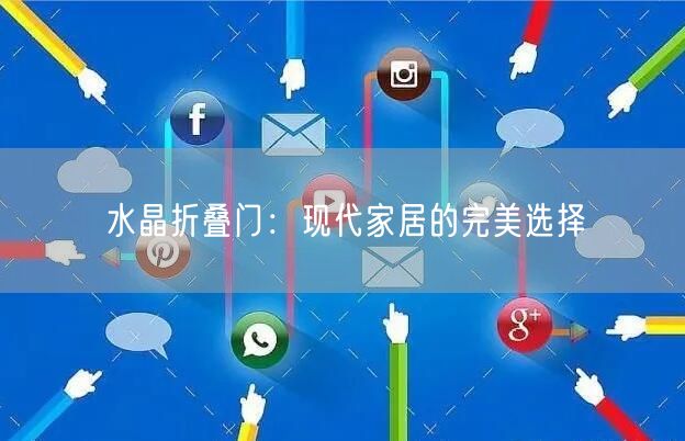 水晶折叠门：现代家居的完美选择(图1)