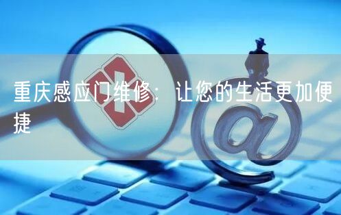 重庆感应门维修：让您的生活更加便捷(图1)