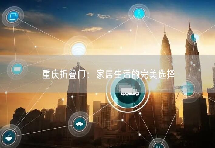 重庆折叠门：家居生活的完美选择(图1)