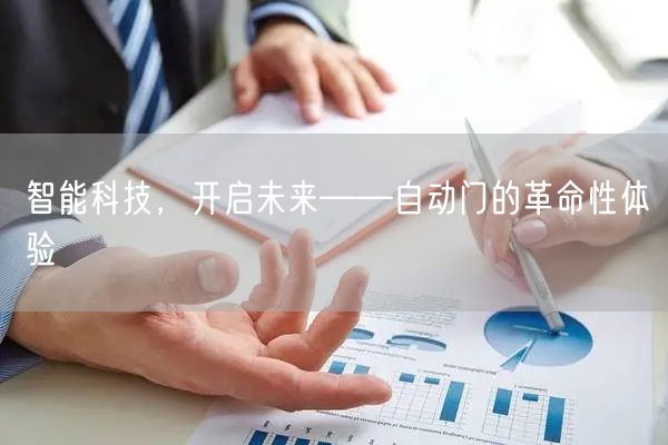 智能科技，开启未来——自动门的革命性体验(图1)