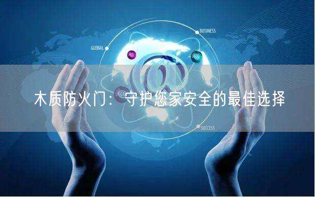 木质防火门：守护您家安全的最佳选择(图1)