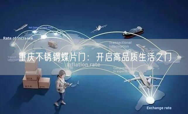 重庆不锈钢蝶片门：开启高品质生活之门(图1)