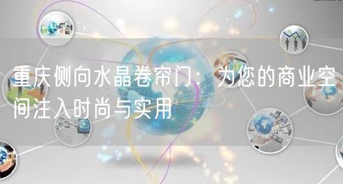 重庆不锈钢卷帘门：您的安全守护者(图1)
