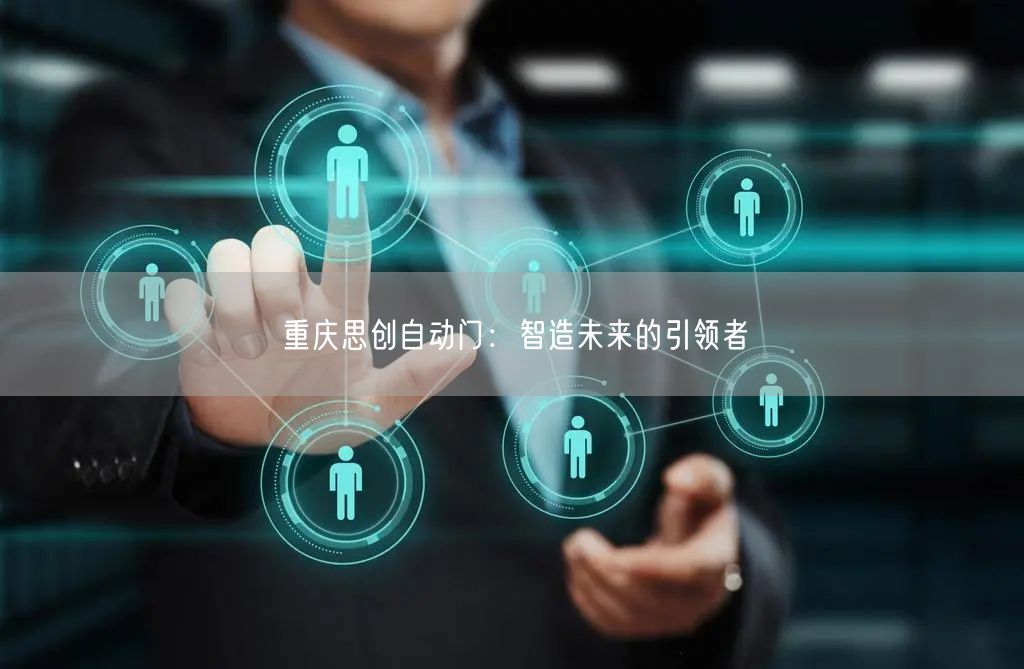 重庆思创自动门：智造未来的引领者(图1)