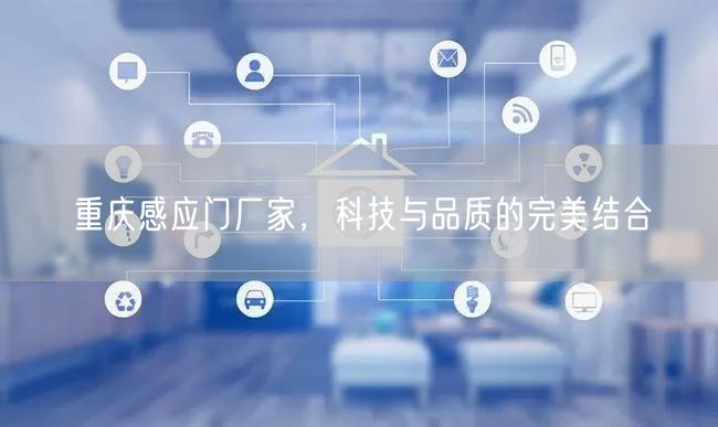 重庆感应门厂家，科技与品质的完美结合(图1)