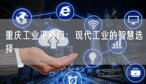 重庆工业平移门：现代工业的智慧选择(图1)
