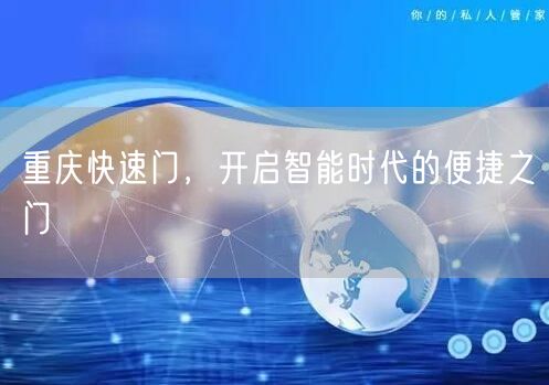 重庆快速门，开启智能时代的便捷之门(图1)