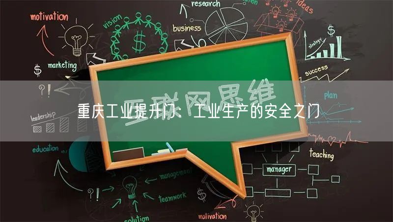 重庆工业提升门：工业生产的安全之门(图1)