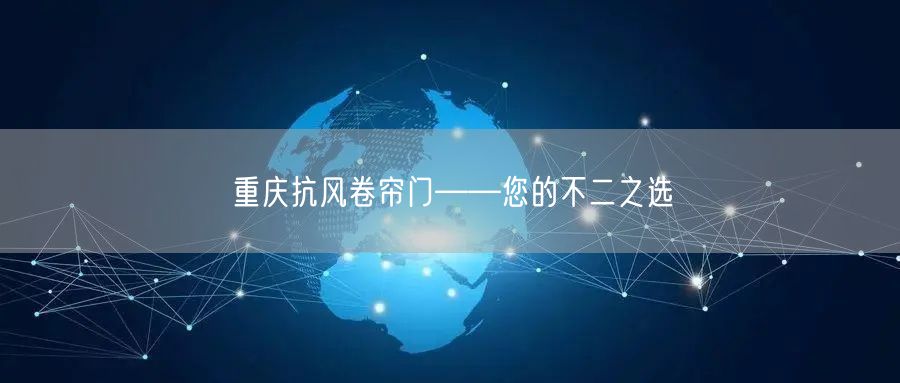 重庆抗风卷帘门——您的不二之选(图1)